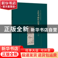 正版 古代书画作品集:二 王红光主编 广西师范大学出版社 9787549