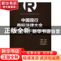 正版 中国现行商标法律大全:2016年版 郭建广主编 中国工商出版