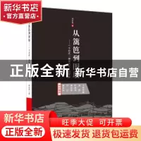 正版 从篱笆到围墙:一个村庄“被现代化”的背影 胡永良 著 广东