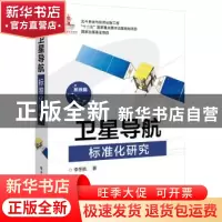 正版 卫星导航标准化研究 李冬航 著 电子工业出版社 97871212852