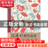 正版 付建利教你品读英文文学名著 付建利编著 中国人民大学出版