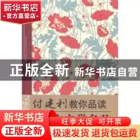 正版 付建利教你品读英文文学名著 付建利编著 中国人民大学出版