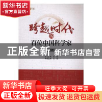 正版 跨越时代的百位中国科学家(第4册) 张藜 中国科学技术出版社