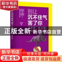 正版 别让沉不住气害了你 郭津宏著 山东文艺出版社 978753295393