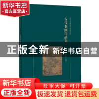 正版 古代书画作品集:一 王红光主编 广西师范大学出版社 9787549