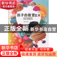 正版 放手孩子的教育艺术 张大羽著 百花洲文艺出版社 9787550010