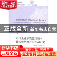 正版 中国企业家资源拓展与比较优势增进的互动研究 张小蒂,曾可