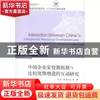 正版 中国企业家资源拓展与比较优势增进的互动研究 张小蒂,曾可