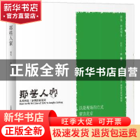 正版 那些人家:从西四北三条到洪福胡同 老伍 中国科学技术出版