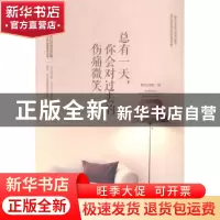 正版 总有一天,你会对过去的伤痛微笑 微风向暖著 中国华侨出版