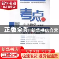 正版 考点:安徽版:中考数学 铭仁教育编 安徽大学出版社 97875664