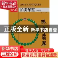 正版 2015古董拍卖年鉴:全彩版:2014.1.1-2014.12.31:珠宝翡翠 欣