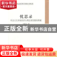 正版 忧思录:社会主义市场经济从理念到实践的跨越 中国社会科学