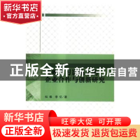 正版 失败学习影响下的企业合作与创新研究 杜维,李忆著 科学出