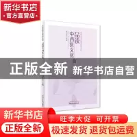 正版 品读中西医文化 周亚东 中国中医药出版社 9787513232395 书