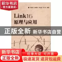 正版 Link16 原理与应用 郑爱民[等]编著 国防工业出版社 9787118