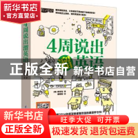 正版 4周说出溜英语 (韩)宣珍浩著 江苏凤凰科学技术出版社 97875