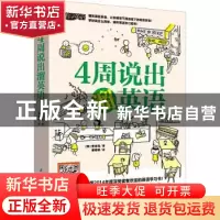正版 4周说出溜英语 (韩)宣珍浩著 江苏凤凰科学技术出版社 97875