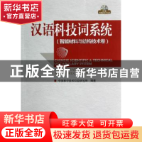 正版 汉语科技词系统:智能材料与结构技术卷 中国科学技术信息研