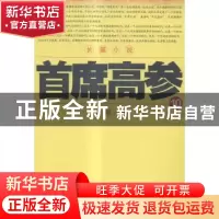 正版 首席高参:长篇小说:10 瑞根著 二十一世纪出版社 9787556802