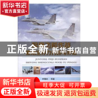 正版 军用飞机作战使用生存力分析与评估 李曙林[等]著 国防工业