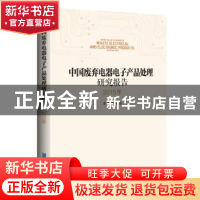 正版 中国废弃电器电子产品处理研究报告:2015年:In China 2015