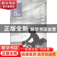 正版 没有行人的路上 宋立伟,吕蕴岚著 海峡文艺出版社 97875550