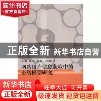 正版 网站用户信息获取中的心智模型研究 吴鹏[等]著 科学出版社