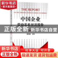 正版 中国企业劳动关系状况报告:2015 黄海嵩主编 企业管理出版社