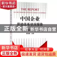 正版 中国企业劳动关系状况报告:2015 黄海嵩主编 企业管理出版社