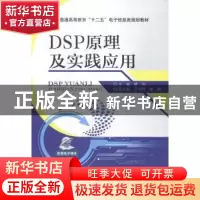 正版 DSP原理及实践应用 曹阳主编 机械工业出版社 9787111485186