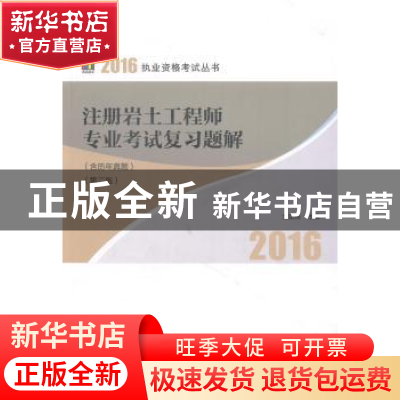 正版 注册岩土工程师专业考试复习题解 兰定筠主编 中国建筑工业