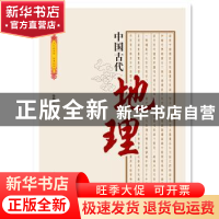 正版 中国古代地理 徐静茹编著 中国商业出版社 9787504485397 书