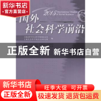 正版 国外社会科学前沿:2015 第19辑 王世伟,李安方主编 上海人