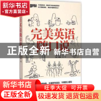 正版 完美英语随口说 (韩)克莱尔·朴著 江苏凤凰科学技术出版社 9