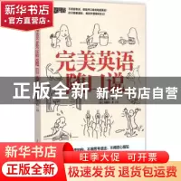 正版 完美英语随口说 (韩)克莱尔·朴著 江苏凤凰科学技术出版社 9