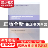 正版 数字版权保护技术研发工程论文选辑 魏玉山主编 中国书籍出