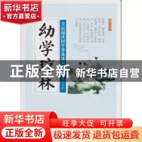 正版 全民阅读国学普及读本:幼学琼林 冯慧娟主编 新疆美术摄影