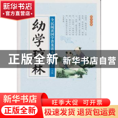 正版 全民阅读国学普及读本:幼学琼林 冯慧娟主编 新疆美术摄影