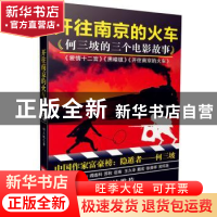 正版 开往南京的火车:何三坡的三个电影故事:《爱情十二宫》《黑