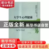 正版 大学生心理健康 陈捷,图娅主编 清华大学出版社 9787302453