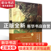 正版 古希腊神话与传说 (德)施瓦布著 中国文联出版社 9787519006