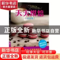 正版 天天烘焙:甜味篇 Fendy著/文/图 广东科技出版社 9787535959
