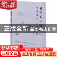 正版 独特的煤味中国煤矿文学论稿 赵蕾 应急管理出版社 97875020
