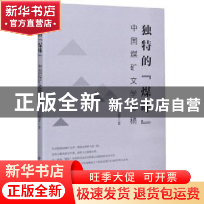 正版 独特的煤味中国煤矿文学论稿 赵蕾 应急管理出版社 97875020