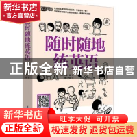 正版 随时随地练英语 (韩)艾丽·吴 江苏凤凰科学技术出版社 97875