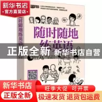 正版 随时随地练英语 (韩)艾丽·吴 江苏凤凰科学技术出版社 97875