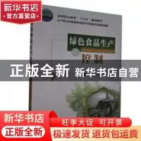 正版 绿色食品生产控制(高等职业教育十三五规划教材) 扈艳萍,白