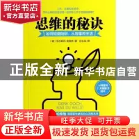 正版 思维的秘决:如何规避陷阱,从容掌控生活 (德)托尔斯丹·哈维