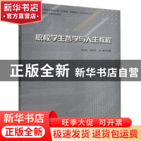 正版 职校学生哲学与人生教程 刘培胜,周炳军,陆敏 中国书籍出版